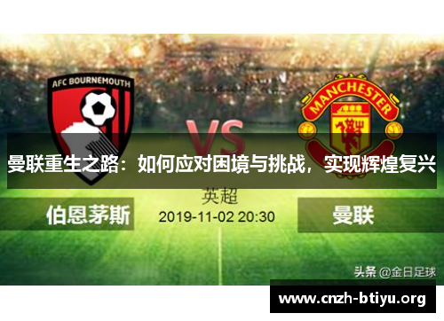 曼联重生之路：如何应对困境与挑战，实现辉煌复兴