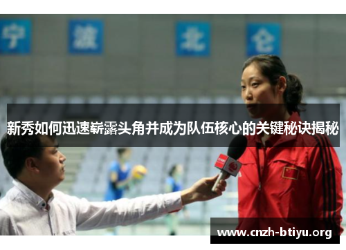 新秀如何迅速崭露头角并成为队伍核心的关键秘诀揭秘