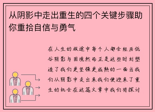 从阴影中走出重生的四个关键步骤助你重拾自信与勇气