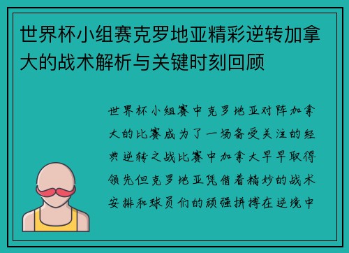 世界杯小组赛克罗地亚精彩逆转加拿大的战术解析与关键时刻回顾