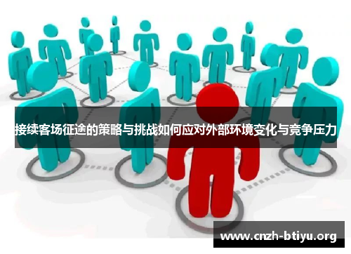 接续客场征途的策略与挑战如何应对外部环境变化与竞争压力