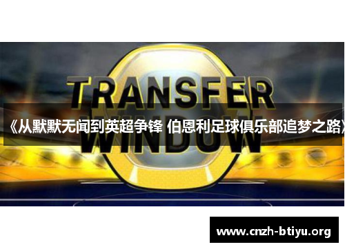 《从默默无闻到英超争锋 伯恩利足球俱乐部追梦之路》