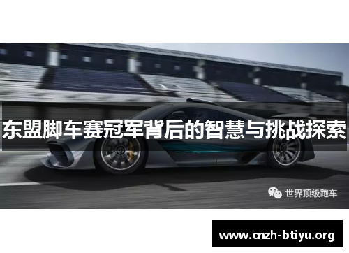 东盟脚车赛冠军背后的智慧与挑战探索