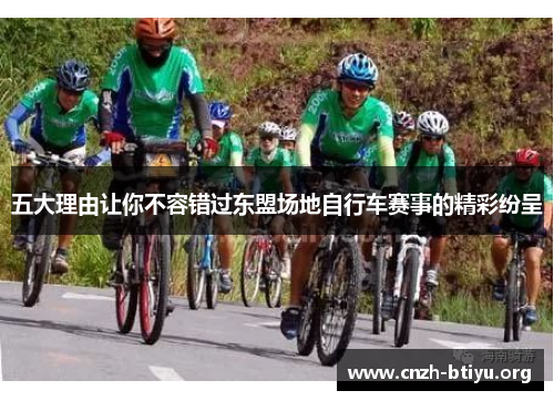 五大理由让你不容错过东盟场地自行车赛事的精彩纷呈