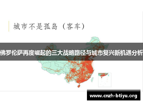佛罗伦萨再度崛起的三大战略路径与城市复兴新机遇分析