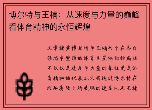 博尔特与王楠：从速度与力量的巅峰看体育精神的永恒辉煌