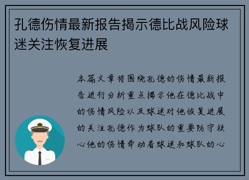 孔德伤情最新报告揭示德比战风险球迷关注恢复进展