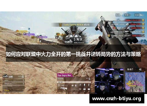 如何应对联盟中火力全开的第一挑战并逆转局势的方法与策略