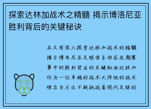 探索达林加战术之精髓 揭示博洛尼亚胜利背后的关键秘诀