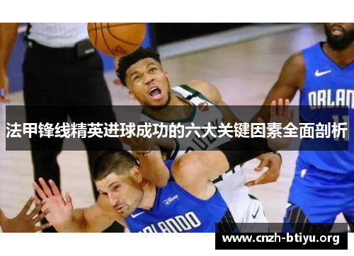 法甲锋线精英进球成功的六大关键因素全面剖析