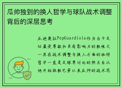 瓜帅独到的换人哲学与球队战术调整背后的深层思考