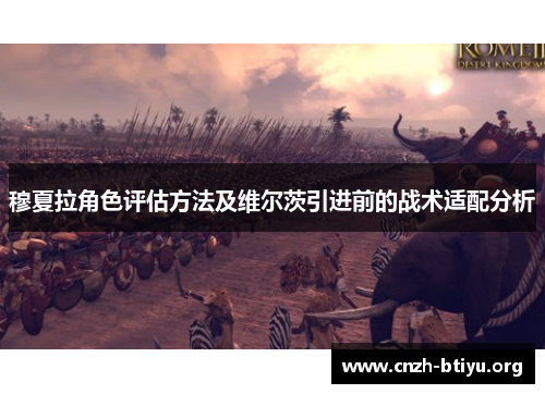 穆夏拉角色评估方法及维尔茨引进前的战术适配分析