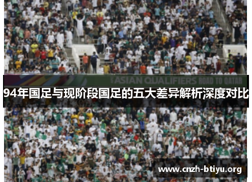 94年国足与现阶段国足的五大差异解析深度对比