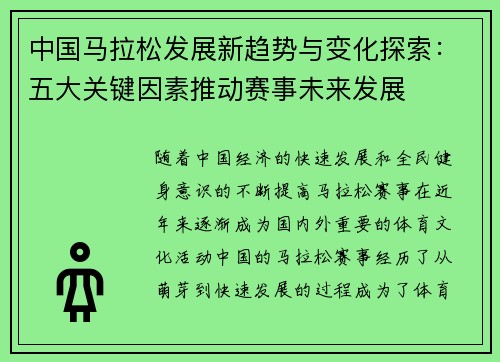 中国马拉松发展新趋势与变化探索：五大关键因素推动赛事未来发展