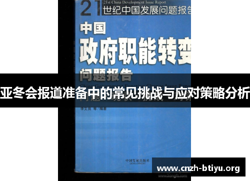 亚冬会报道准备中的常见挑战与应对策略分析