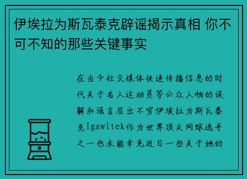 伊埃拉为斯瓦泰克辟谣揭示真相 你不可不知的那些关键事实