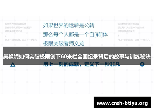 吴艳妮如何突破极限创下60米栏全国纪录背后的故事与训练秘诀