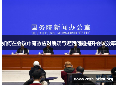 如何在会议中有效应对质疑与迟到问题提升会议效率