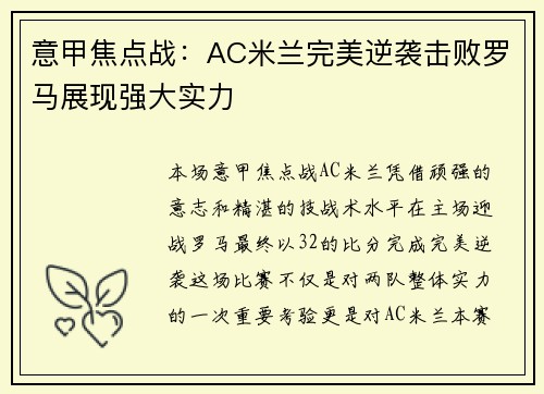 意甲焦点战：AC米兰完美逆袭击败罗马展现强大实力