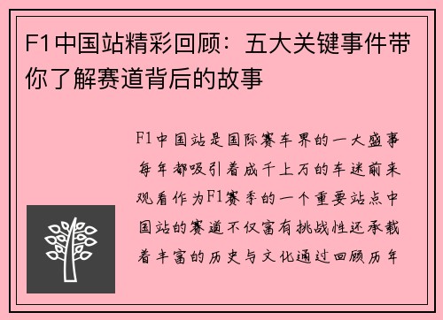F1中国站精彩回顾：五大关键事件带你了解赛道背后的故事