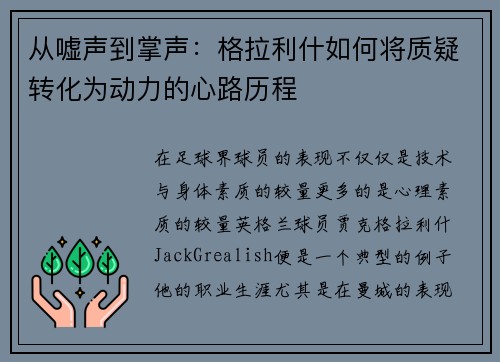 从嘘声到掌声：格拉利什如何将质疑转化为动力的心路历程
