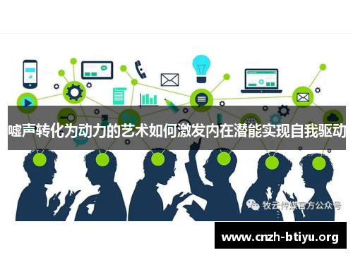 嘘声转化为动力的艺术如何激发内在潜能实现自我驱动
