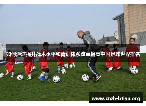 如何通过提升战术水平和青训体系改革提高中国足球世界排名