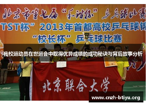 我校运动员在世运会中取得优异成绩的成功秘诀与背后故事分析
