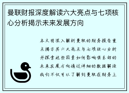 曼联财报深度解读六大亮点与七项核心分析揭示未来发展方向