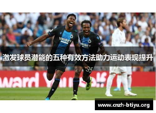 激发球员潜能的五种有效方法助力运动表现提升
