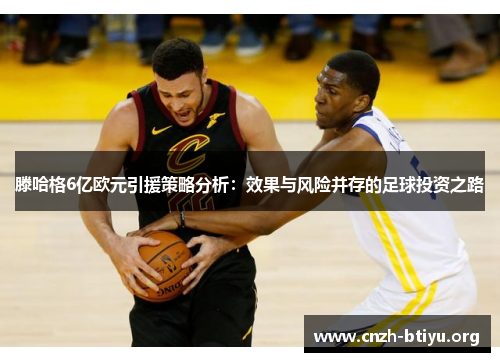 滕哈格6亿欧元引援策略分析：效果与风险并存的足球投资之路