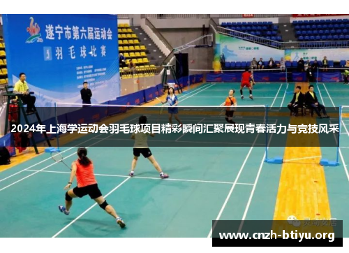2024年上海学运动会羽毛球项目精彩瞬间汇聚展现青春活力与竞技风采