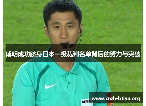 傅明成功跻身日本一级裁判名单背后的努力与突破