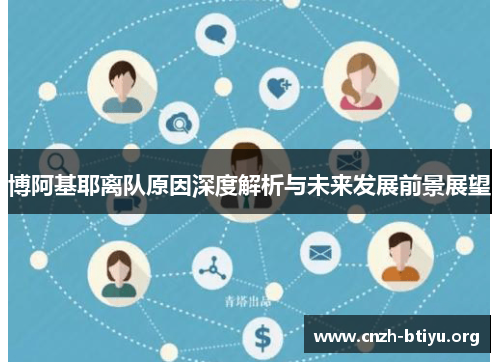 博阿基耶离队原因深度解析与未来发展前景展望