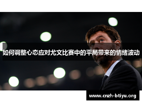 如何调整心态应对尤文比赛中的平局带来的情绪波动