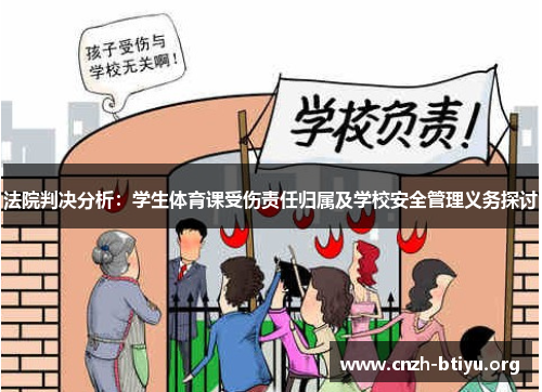 法院判决分析：学生体育课受伤责任归属及学校安全管理义务探讨