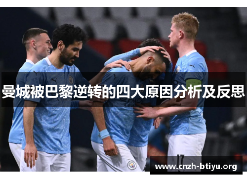 曼城被巴黎逆转的四大原因分析及反思