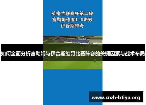 如何全面分析富勒姆与伊普斯维奇比赛阵容的关键因素与战术布局