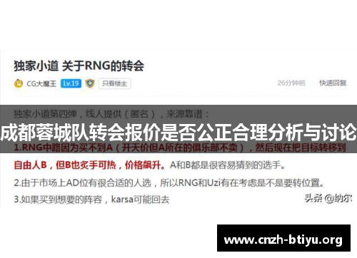 成都蓉城队转会报价是否公正合理分析与讨论