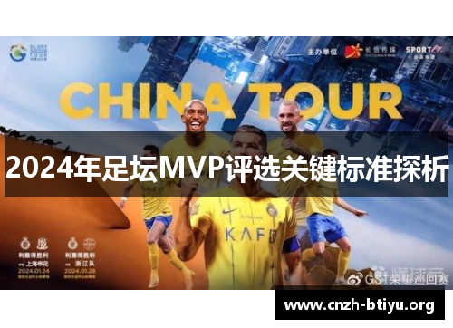 2024年足坛MVP评选关键标准探析
