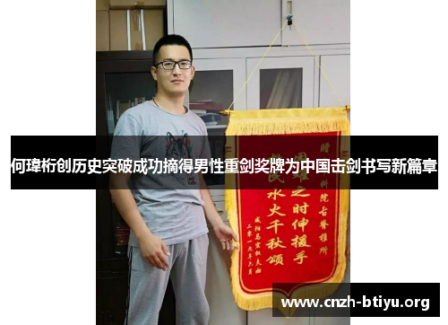 何瑋桁创历史突破成功摘得男性重剑奖牌为中国击剑书写新篇章