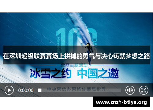 在深圳超级联赛赛场上拼搏的勇气与决心铸就梦想之路