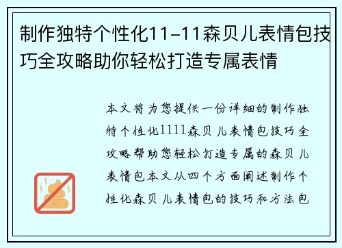 制作独特个性化11-11森贝儿表情包技巧全攻略助你轻松打造专属表情