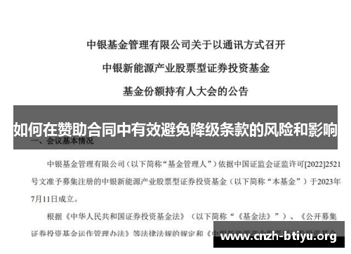 如何在赞助合同中有效避免降级条款的风险和影响