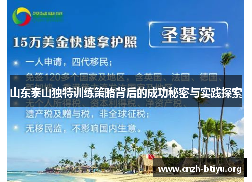 山东泰山独特训练策略背后的成功秘密与实践探索