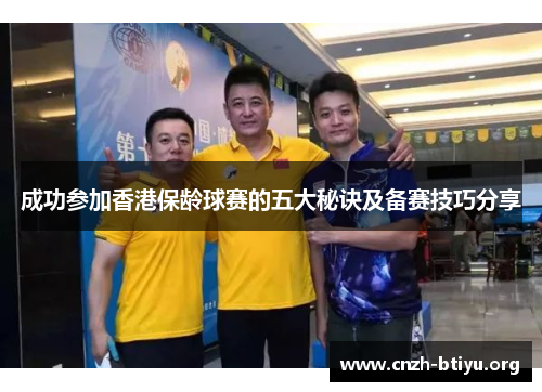 成功参加香港保龄球赛的五大秘诀及备赛技巧分享