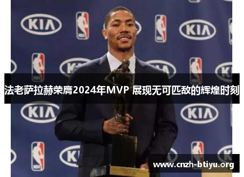 法老萨拉赫荣膺2024年MVP 展现无可匹敌的辉煌时刻