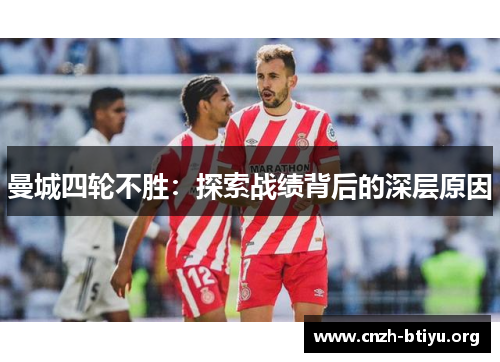 曼城四轮不胜：探索战绩背后的深层原因