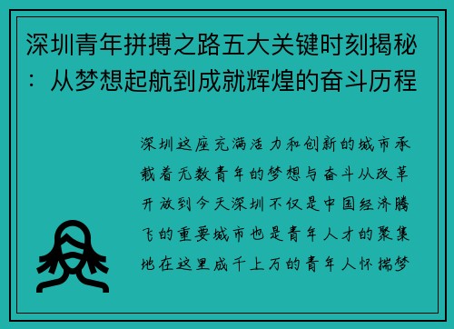 深圳青年拼搏之路五大关键时刻揭秘：从梦想起航到成就辉煌的奋斗历程