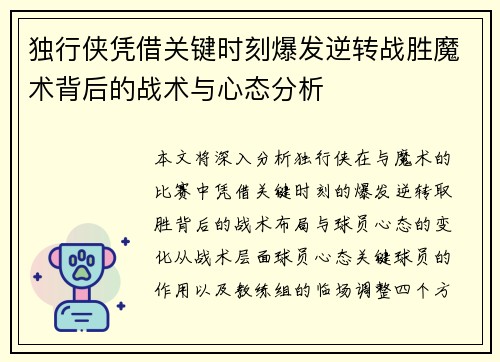 独行侠凭借关键时刻爆发逆转战胜魔术背后的战术与心态分析